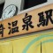 大阪から城崎温泉の1泊2日電車旅を満喫する為のおすすめモデルコース（1日目）