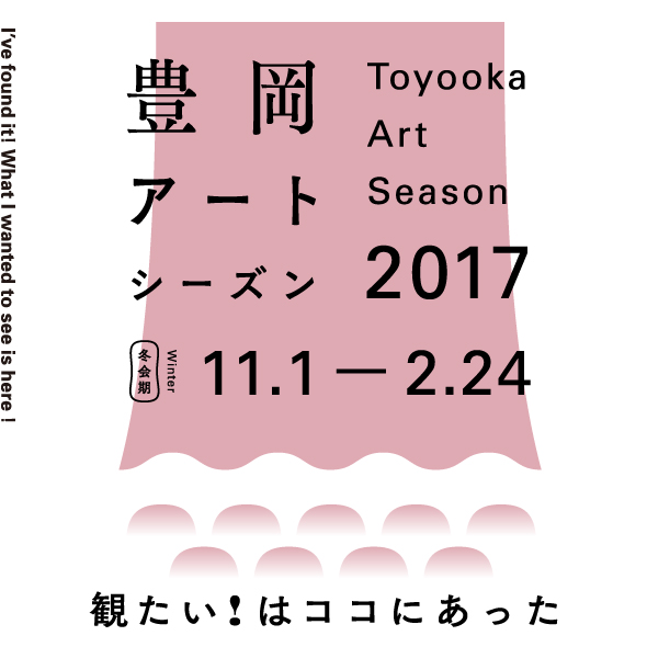 豊岡アートシーズン2017